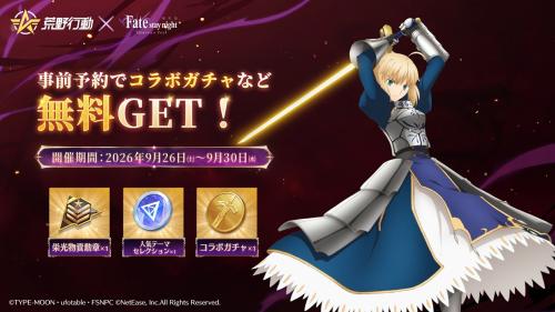『荒野行動』×『Fate/stay night [Heaven's Feel]』コラボ第2弾 画像5