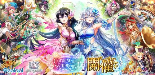 『白猫プロジェクト NEW WORLD'S』ノクタリカ&アリアシカが登場!「CurtainCall Symphony ~終わりと始まりの旋律~」開催中