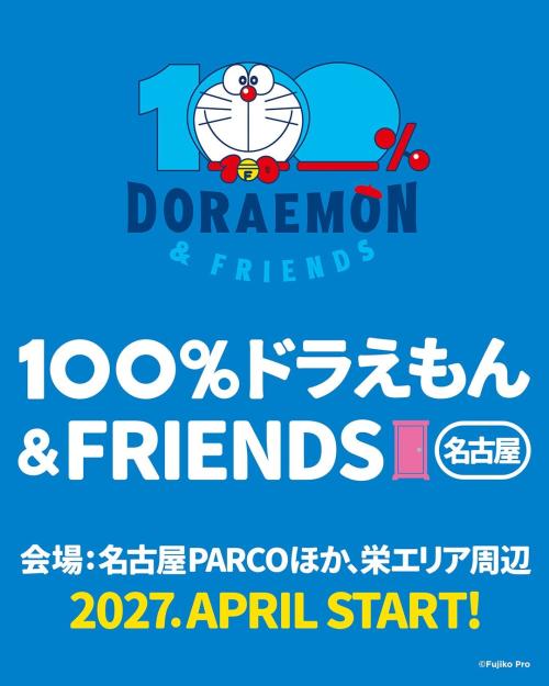 100％ドラえもん＆フレンズ ㏌ 名古屋 画像1