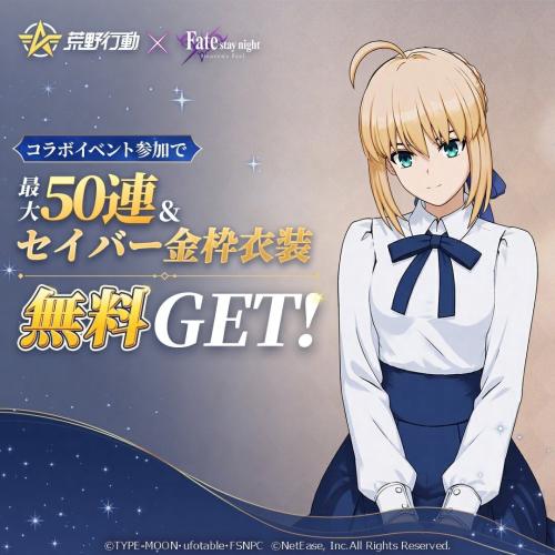 『荒野行動』×『Fate/stay night [Heaven's Feel]』コラボ第2弾 画像4