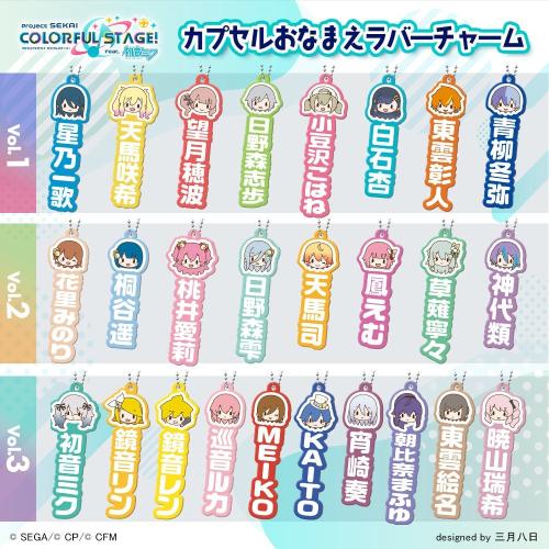 プロジェクトセカイ カラフルステージ！ feat. 初音ミク ふわぷち カプセルおなまえラバーチャーム