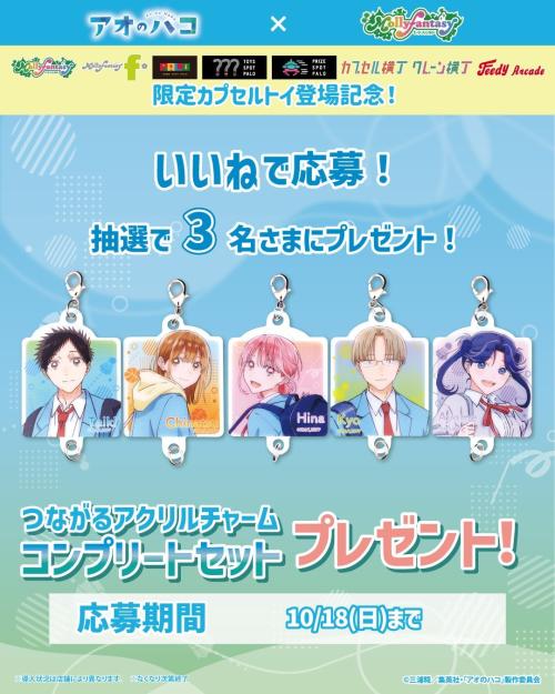 『アオのハコ』限定カプセルトイ第二弾!「つながるアクリルチャーム」全5種が10月7日より登場 画像7