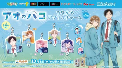 『アオのハコ』限定カプセルトイ第二弾!「つながるアクリルチャーム」全5種が10月7日より登場
