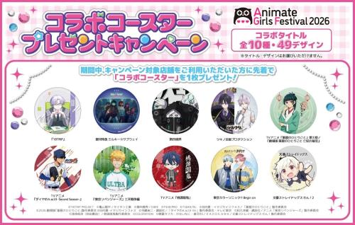 アニメイトガールズフェスティバル2026