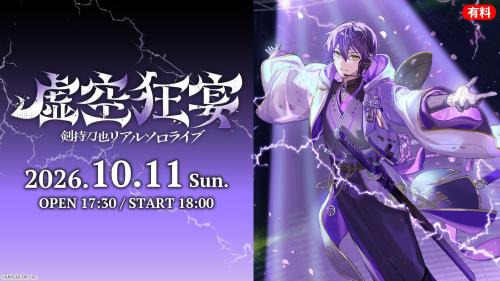 剣持刀也リアルソロライブ【虚空狂宴】