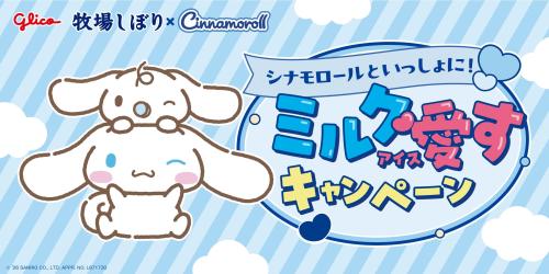 牧場しぼり、シナモロールと初コラボレーション