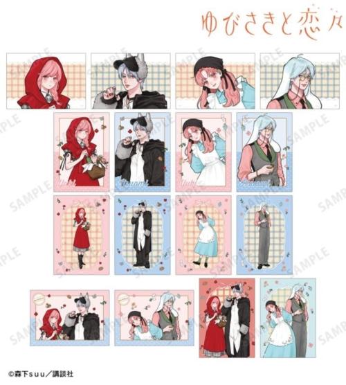 『ゆびさきと恋々』の森下suu先生 描き下ろし 童話ver. トレーディングアクリルカードなどの受注を開始 画像5