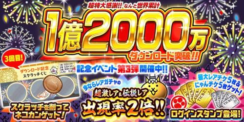 『にゃんこ大戦争』1億2000万ダウンロード突破記念イベント第3弾開催のお知らせ