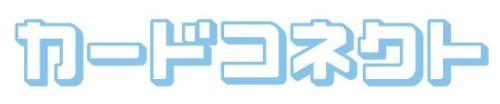 カードコネクト 画像1
