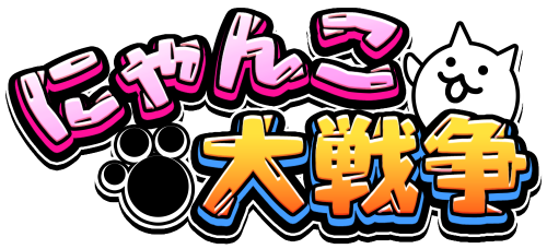 『にゃんこ大戦争』1億2000万ダウンロード突破記念イベント第3弾開催のお知らせ 画像2