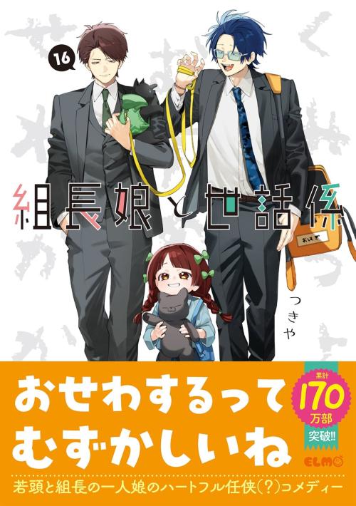 組長娘と世話係 17 画像2