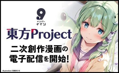 『東方Project』二次創作が電子書籍に!「ナンバーナイン」で印税率最大85%還元キャンペーン実施中
