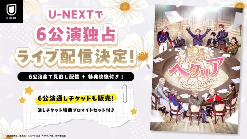 10th Anniversaryミュージカル「ヘタリア～World☆Starts～」