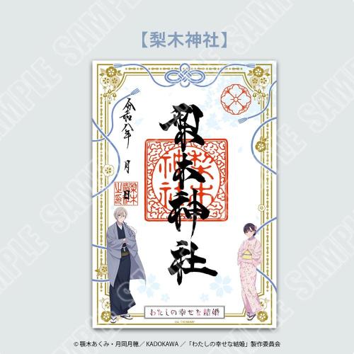 『わたしの幸せな結婚』神社仏閣限定の「わたしの幸せな結の祈り」開催決定!10月16日から良縁結びの御守りが登場 画像5