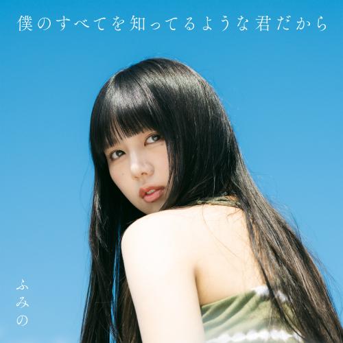 『らんま1/2』第3期OPがキュン！ふみの「素直未満」10月5日(月)配信、ジャケット写真も公開 画像2