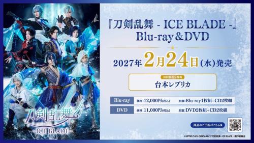 『刀剣乱舞 - ICE BLADE -』Blu-ray&DVD発売決定! 画像2