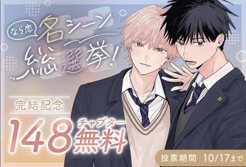 『君となら恋をしてみても』完結記念！名シーン総選挙＆無料話増量キャンペーン