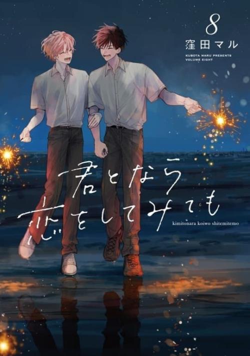 『君となら恋をしてみても』完結記念！名シーン総選挙＆無料話増量キャンペーン 画像4