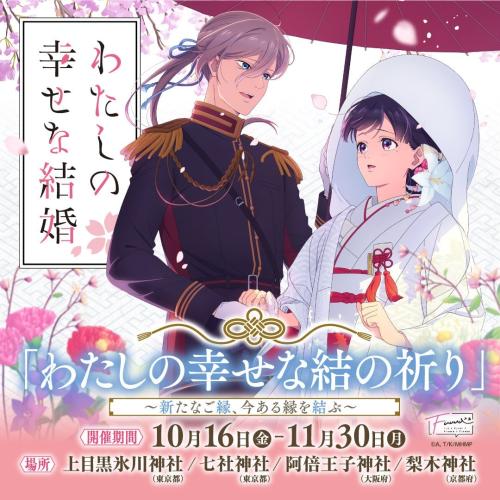『わたしの幸せな結婚』神社仏閣限定の「わたしの幸せな結の祈り」開催決定!10月16日から良縁結びの御守りが登場