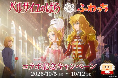劇場アニメ『ベルサイユのばら』×「ふわっち」コラボ開催中!グリッターアクスタが当たるチャレンジも
