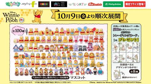 『くまのプーさん』マスコット全100種類が勢ぞろい!モーリーファンタジー・PALOにて10月9日より展開開始