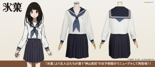 『氷菓』神山高校の女子制服がリニューアル!コスパティオより2027年2月中旬発売予定、早得対象商品に