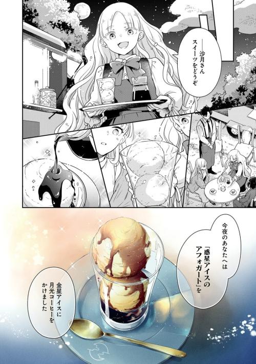 コミックス『満月珈琲店の星詠み1』の公開ページ（スイーツの場面）