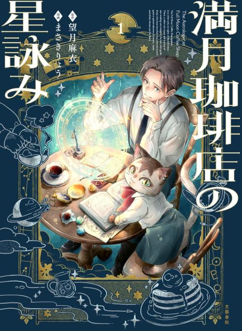 コミックス『満月珈琲店の星詠み1』の書影