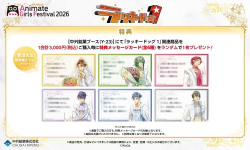 『ラッキードッグ1』花束がテーマの新作グッズ！「AGF2026」中外鉱業ブースにて11月7日から先行販売 画像1