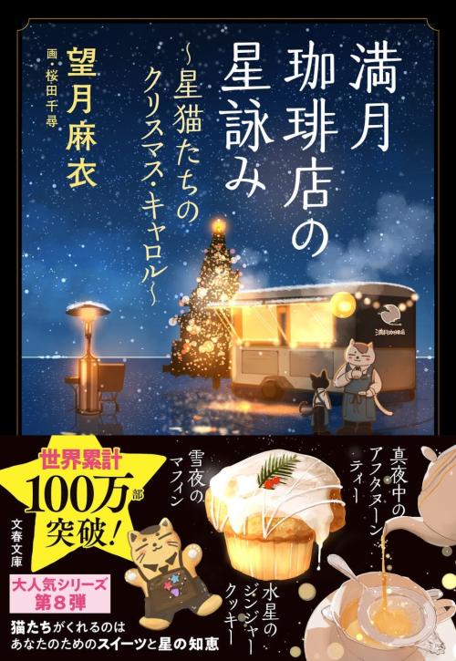 小説『満月珈琲店の星詠み ～星猫たちのクリスマス・キャロル～』の書影