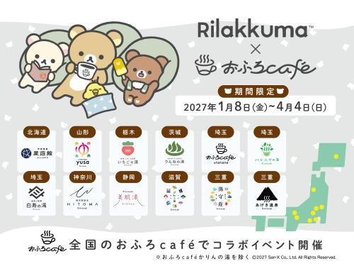 リラックマ × おふろcafe 全国12店舗でコラボイベントを3年連続開催 画像2