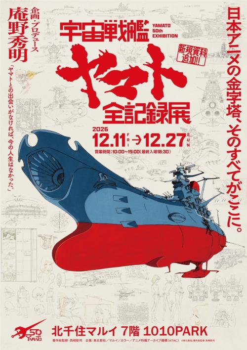 「宇宙戦艦ヤマト 全記録展」北千住会場キービジュアル