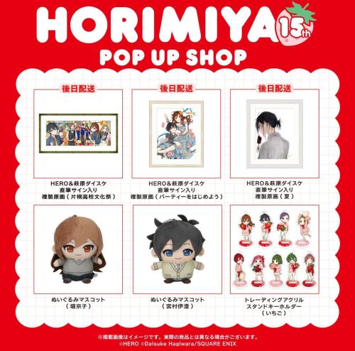 ホリミヤ15th POP UP SHOP 第一弾グッズのラインナップ
