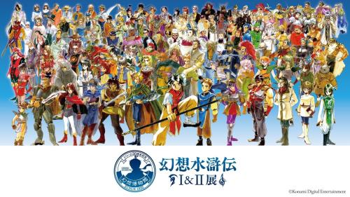 『シリーズ30周年記念 幻想水滸伝I&II展』告知画像（1）