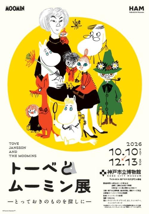 神戸市立博物館『トーベとムーミン展～とっておきのものを探しに～』のビジュアル