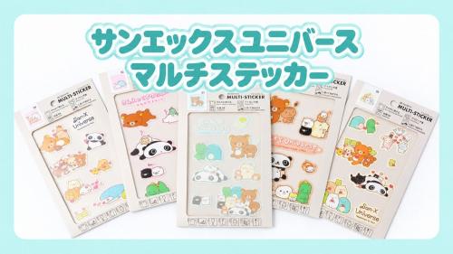 布・金属・プラスチックなどに貼れる『サンエックスユニバース マルチステッカー』