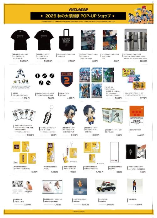機動警察パトレイバー 秋の大感謝祭POP-UPショップ 主な販売商品