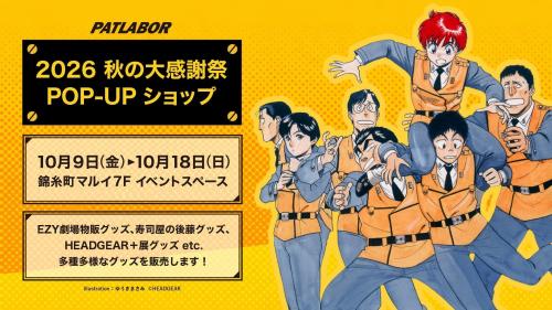機動警察パトレイバー 秋の大感謝祭POP-UPショップ 告知ビジュアル