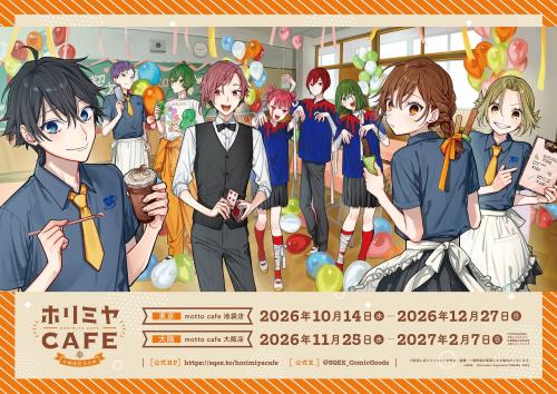 ホリミヤCAFE 片桐高校文化祭 告知ビジュアル