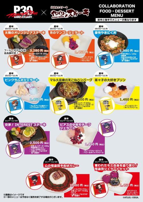 『ペルソナ』シリーズ30周年×やっぱりステーキ フルコラボ店舗限定メニュー（フード）