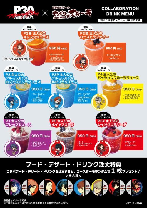 『ペルソナ』シリーズ30周年×やっぱりステーキ フルコラボ店舗限定メニュー（ドリンク）