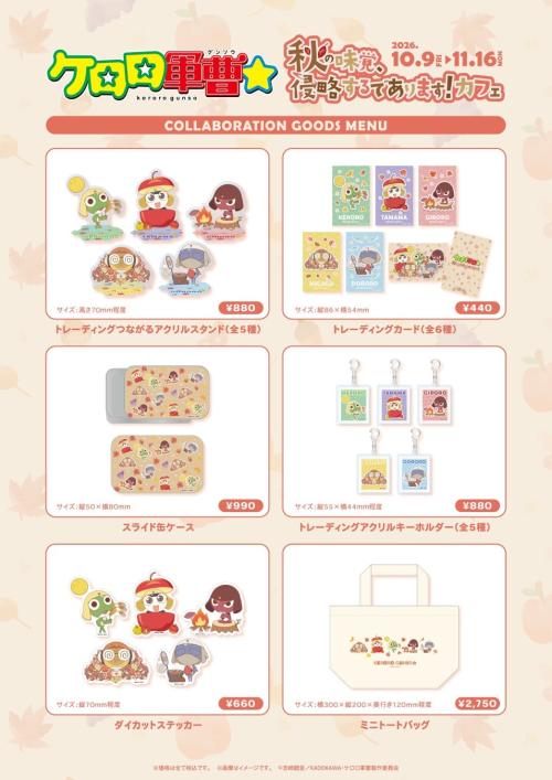 『ケロロ軍曹☆』コラボカフェ「秋の味覚、侵略するであります！」グッズメニュー