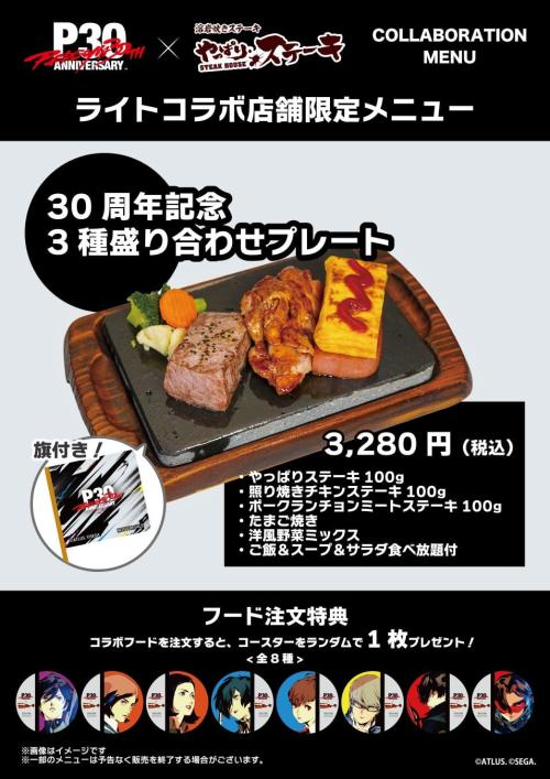 『ペルソナ』シリーズ30周年×やっぱりステーキ ライトコラボ店舗限定メニュー『30周年記念 3種盛り合わせプレート』