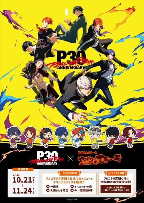 『ペルソナ』シリーズ30周年×やっぱりステーキ コラボキャンペーンのビジュアル