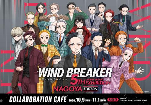 「WIND BREAKER 5th ANNIVERSARY EXHIBITION」連動コラボレーションカフェのメインビジュアル