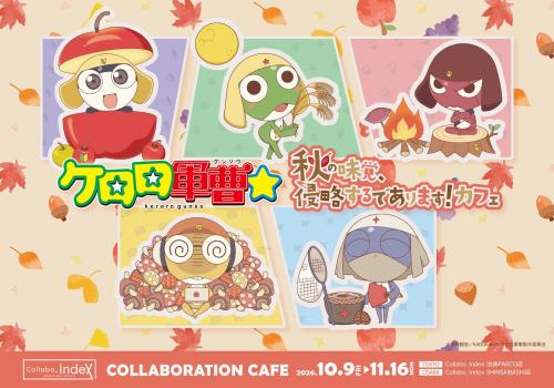 『ケロロ軍曹☆』コラボカフェ「秋の味覚、侵略するであります！」メインビジュアル