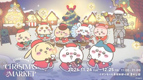 「ちいかわクリスマスマーケット」の画像