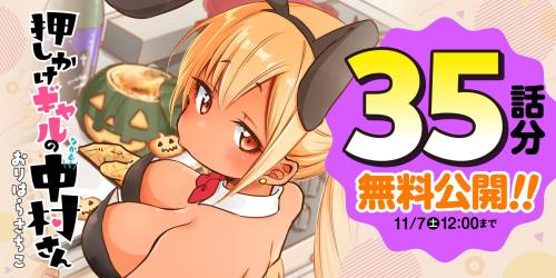 webアクションでの『押しかけギャルの中村さん』無料公開キャンペーンのビジュアル