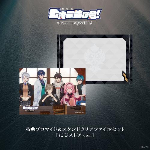 『劇場版 七次元生徒会! 〜ずっと一緒大作戦!〜』にじさんじオフィシャルストア限定特典