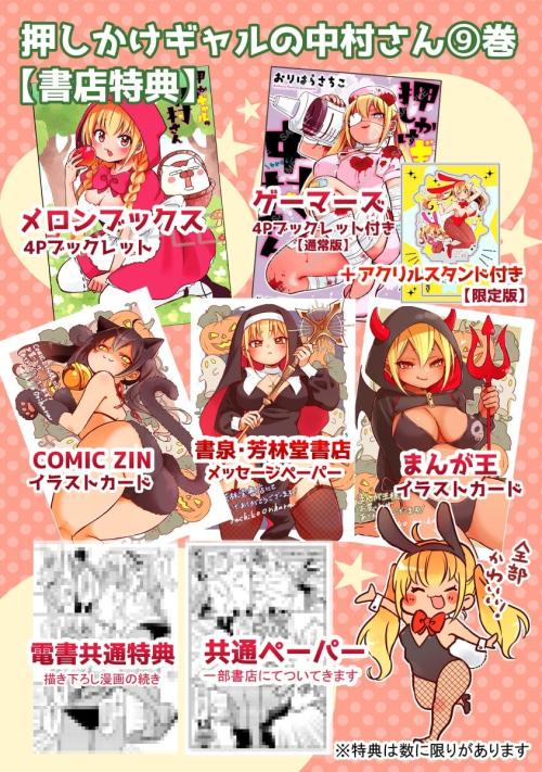 『押しかけギャルの中村さん』第9巻の書店特典の一覧